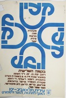 מקהלת מעין בניצוח אילת יונגר - בקומה השלישית – הספרייה הלאומית