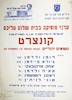 ערבי מוסיקה בבית שלום עליכם - קונצרט נושאים יהודיים – הספרייה הלאומית