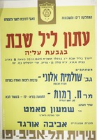 עתון ליל שבת בגבעת עליה.