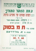 במת הספר התורני - דמותה ומהותה של החקיקה הדתית – הספרייה הלאומית