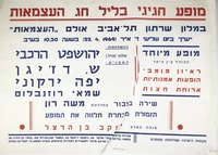 מופע חגיגי בליל חג העצמאות - מופע מיוחד.