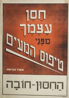 חסן עצמך - מפני טיפוס המעים - החסון [החיסון] - חובה – הספרייה הלאומית