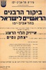 ביקור הרבנים הראשיים לישראל בתל-אביב-יפו – הספרייה הלאומית