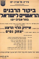 ביקור הרבנים הראשיים לישראל בתל-אביב-יפו.