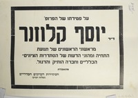 על פטירתו של הפרופ' ד"ר יוסף קלוזנר.