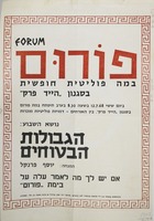פורום - במה פוליטית חופשית בסגנון הייד פרק – הספרייה הלאומית