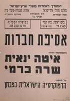 אסיפת חברות - על הנושא: הדמוקטריה הישראלית במבחן.