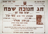 מזמינים את הציבור לתכנית - חג חנוכה שמח.