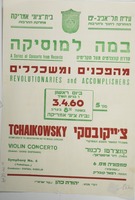 במה למוסיקה - מהפכנים ומשכללים.