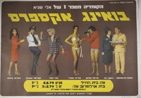 הקומדיה מספר 1 של אלי שגיא - בויאנג אקספרס – הספרייה הלאומית