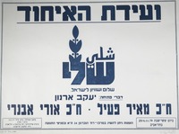 ועידת האיחוד - שלי - שלום ושוויון לישראל.
