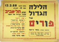 הלילה הגדול של פורים.