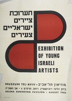 תערוכת ציירים ישראליים צעירים – הספרייה הלאומית