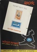איספו בולי דואר ישראל.