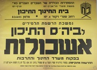 נמשכת הרשמת תלמידים לביה"ס התיכון אשכולות.