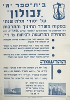 בית-ספר ימי זבולון על יסודי תלת-שנתי.