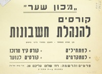 קורסים להנהלת חשבונות.