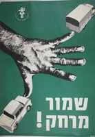 שמור מרחק.