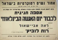 אספה חגיגית לכבוד יום האשה הבינלאומי.