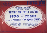 מלכות היופי של ישראל מציגות אופנת-1970.