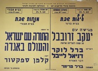 לילות שבת בבית ברנר - פגישה עם יעקב זרובבל.