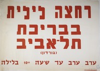 רחצה לילית בבריכת תל-אביב.