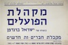 מקהלת הפועלים בנצוחו של ישראל ברנדמן – הספרייה הלאומית