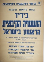 בואו לראות ולקנות ביריד התעשיה הקיבוצית הראשון בישראל – הספרייה הלאומית