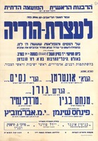 צבור תושבי תל-אביב-יפו מוזמן בזה לעצרת-הודיה.
