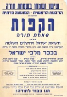 הקפות שמחת תורה בסימן תשועת ישראל וירושלים השלמה – הספרייה הלאומית