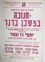 חנוכה - במשכן ברנר - הצגת תיאטרון לילדים ולהוריהם.