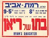 אנו גאים להציג את סרט הענקים של דוד לין - בתו של ריאן – הספרייה הלאומית