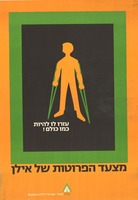 עזרו לו להיות כמו כולם! - מצעד הפרוטות של אילן – הספרייה הלאומית