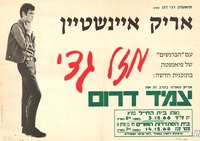 אריק איינשטיין עם הברנשים של פיאמנטה – הספרייה הלאומית