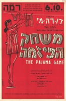 הקומדיה המוסיקלית האמריקאית הראשונה בישראל - משחק הפיז'מה – הספרייה הלאומית