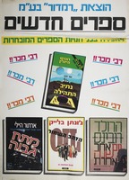 ספרים חדשים למכירה בכל חנויות הספרים המובחרות.