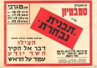 תיאטרון סמבטיון מציג - תכנית נבחרת – הספרייה הלאומית