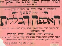 האספה הכללית של חברי חברת נוה-שאנן – הספרייה הלאומית