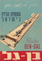 בדרך להגשמת רעיון: תעשית הרדיו בישראל.