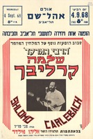 הופעה אחת ויחידה לתושבי תל אביב וסביבתה - הרבי המרקד - שלמה קרליבך – הספרייה הלאומית