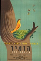 הפסטיבל השני לזמרה בישראל - הזמיר – הספרייה הלאומית