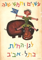 עשרים וחמש שנה לגן-החיות בתל-אביב – הספרייה הלאומית