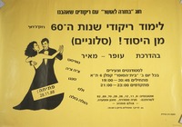 לימוד ריקודי שנות ה-60 מן היסוד! – הספרייה הלאומית
