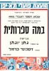 שבוע הספר העברי 1982 - במה ספרותית – הספרייה הלאומית