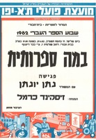 שבוע הספר העברי 1982 - במה ספרותית – הספרייה הלאומית