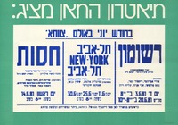 תיאטרון החאן מציג: רשומון, תל-אביב - new-york - תל אביב - חסות – הספרייה הלאומית