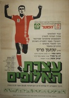 עצרת האלופים – הספרייה הלאומית