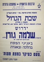 שבת הגדול - ידרוש מרן הגאון הרב שלמה גורן – הספרייה הלאומית