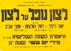 תכנית מצחיקה. אף יותר מהמציאות - לצון נופל על לצון – הספרייה הלאומית