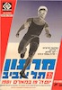 מרתון תל אביב - 1981 – הספרייה הלאומית